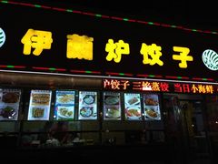 门面-伊兰津范儿