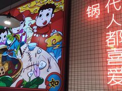 门面-蛙一刀·麻椒鱼火锅(金仙桥店)