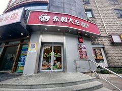 -永和大王(一口茶豆浆|花香豆更香·长寿路店)