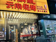 -麒麟风烤牛肉·云南烧烤小排档(丹凤街店)