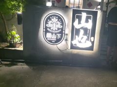 -山也·私厨(岳麓店)