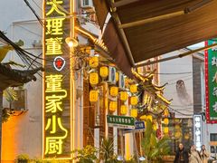 -大理董·董家小厨野生菌火锅(古城旗舰店)
