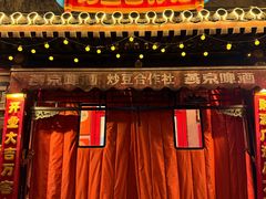 -炒豆合作社(东四总店)