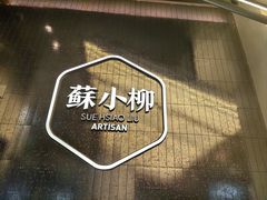 -苏小柳点心·手作小笼包(虹桥天地分院)
