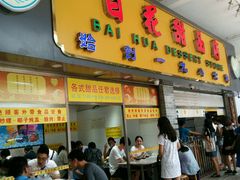 门面-百花传统甜品店(原址店)