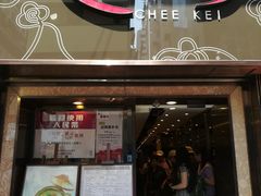 招牌-池记(尖沙咀店)