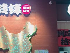 -钱锋炭缸烧烤(南湖大路总店)