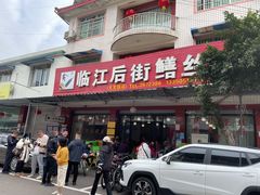 -临江后街鳝丝(临江店)
