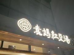 -袁妈红豆汤(重庆总店)