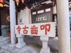 -叩齿古寺