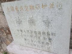 -普陀山风景名胜区-法雨禅寺