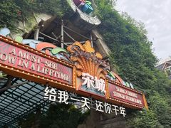 -杭州宋城