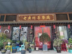 门面-粤色·老广州茶餐厅(河南商会大厦店)