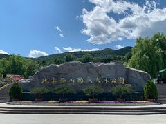 -北京西山国家森林公园