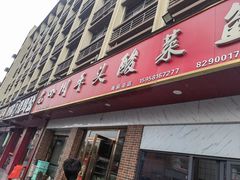 -老四川平头酸菜鱼(衙前店)