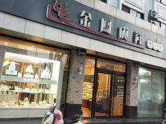 门面-金凤成祥(花园路店)
