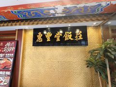 -惠丰堂饭庄·烤鸭·京味菜(翠微路店)