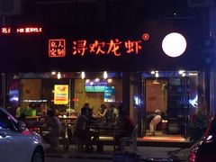 -龙浔虾欢(祥岭路店)