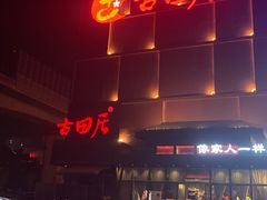 -古田居·特色寿司料理(星之岛旗舰店)