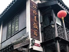 门面-双塔老饭店