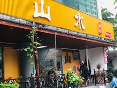 -山水肠粉(盐田店)