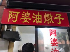 -阿婆油墩子(五里桥路188弄小区店)