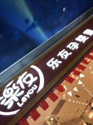 -乐友孕婴童(勒泰中心店)