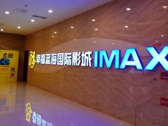 -幸福蓝海国际影城(南通圆融IMAX店)