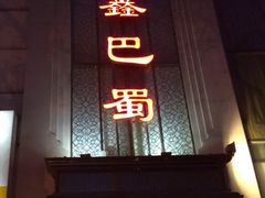 -鑫巴蜀(和平里店)
