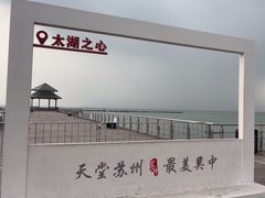 -苏州太湖国际会议中心