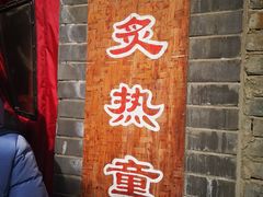 门面-炙热童年·老北京炙子烤肉(南锣鼓巷店)