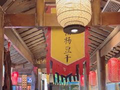 -帅巴人舅母子腊蹄民俗村