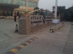 P50115-174117-西安交大南洋大酒店(交通大学青龙寺店)