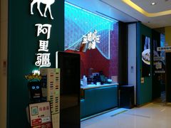 -阿里疆Alijiang·丝路美食·异域风情·清真(长楹天街店)