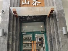 -山茶云南菜(永安里店)