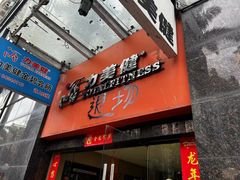 -力美健健身俱乐部(金碧店)