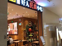 门面-好人民间小吃·番茄鱼酸菜鱼(木渎悠方店)