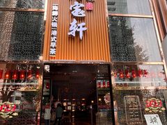 门面-珍宝轩海鲜火锅(碧湖大厦店)