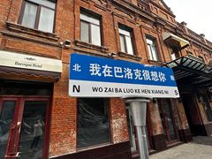 -中华巴洛克风情街