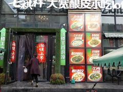 门面-清真·七祺祥面片手抓羊肉(瑞德店)