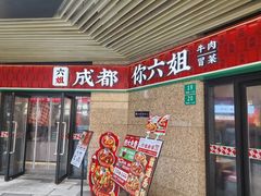 -成都你六姐·牛肉冒菜(城市集市合生汇店)