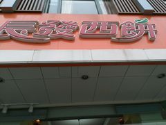 门面-长发西饼(道前店)