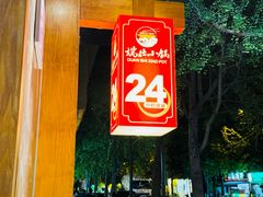 -端仕小锅(文林街店)
