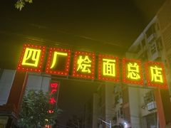 -四厂烩面(棉纺路店)