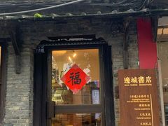 -邊城書店
