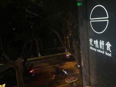 -无味舒食(思南公馆店)