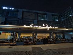 -慕境Moment Space·Fresh(33小镇店)