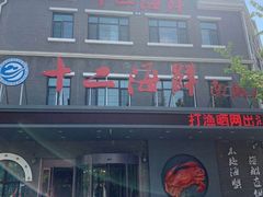 门面-十二海鲜(南湖店)