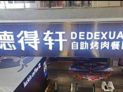 -德得轩烤涮一体自助餐厅(王府井店)