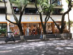 -小豆海棠(人民南路店)
